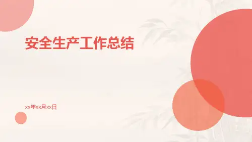 安全生产工作总结工作总结PPT