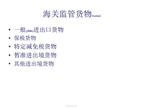 第四讲一般贸易进出口货物报关程序72页PPT