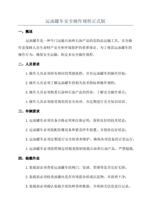 运油罐车安全操作规程正式版