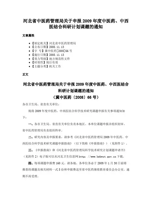 河北省中医药管理局关于申报2009年度中医药、中西医结合科研计划课题的通知