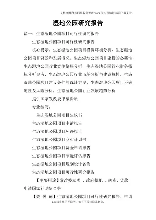 湿地公园研究报告