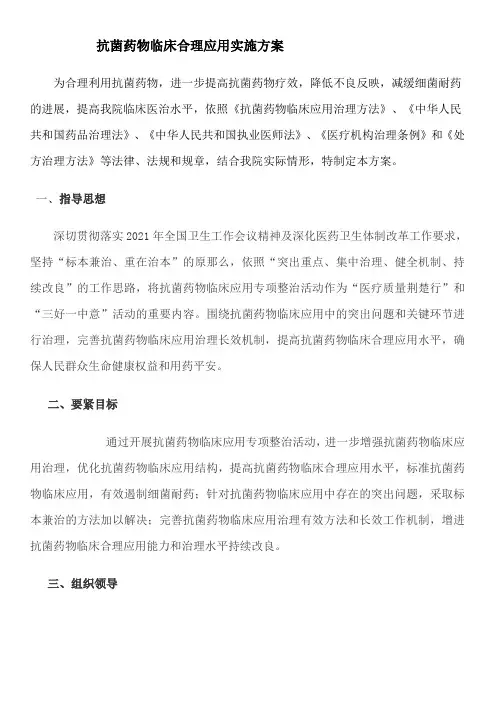 (精选)抗菌药物临床应用实施方案