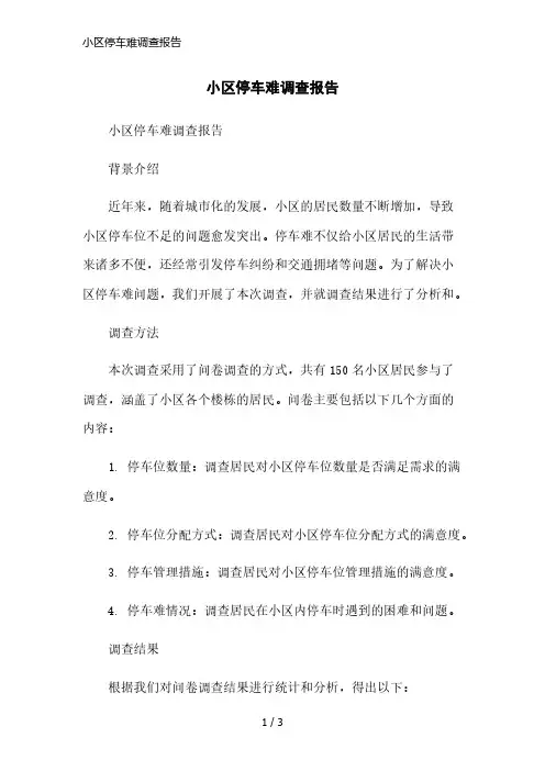 小区停车难调查报告简洁范本