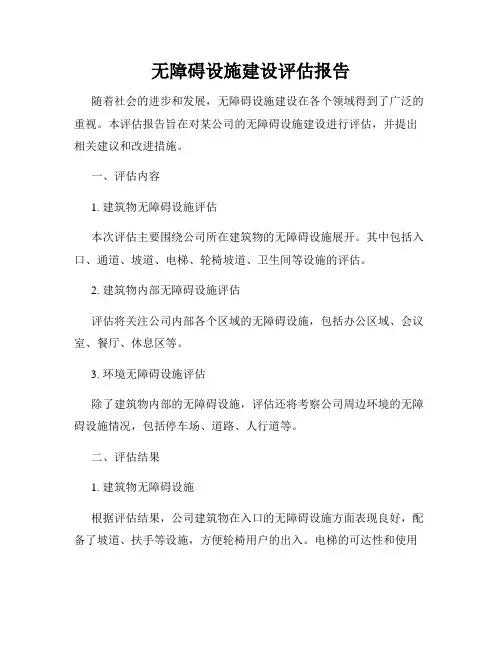 无障碍设施建设评估报告