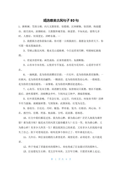 精选唯美古风句子80句