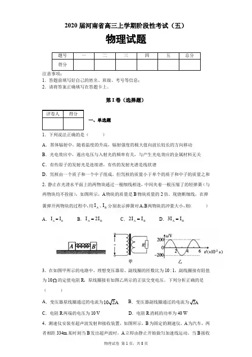 2020届河南省高三上学期阶段性考试物理试题(五)及答案解析