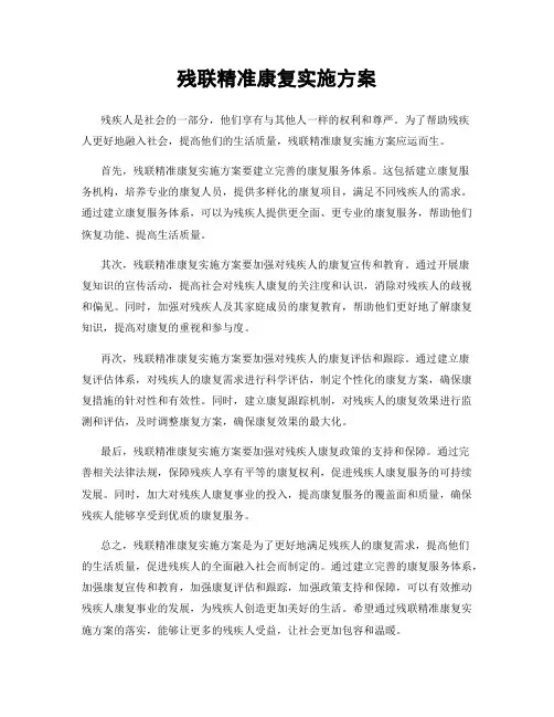 残联精准康复实施方案