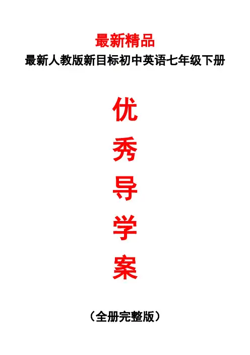 最新人教版新目标《初中英语七年级下册全册导学案》精品精编精选获奖完美优秀实用完整打印版整册每课导学单
