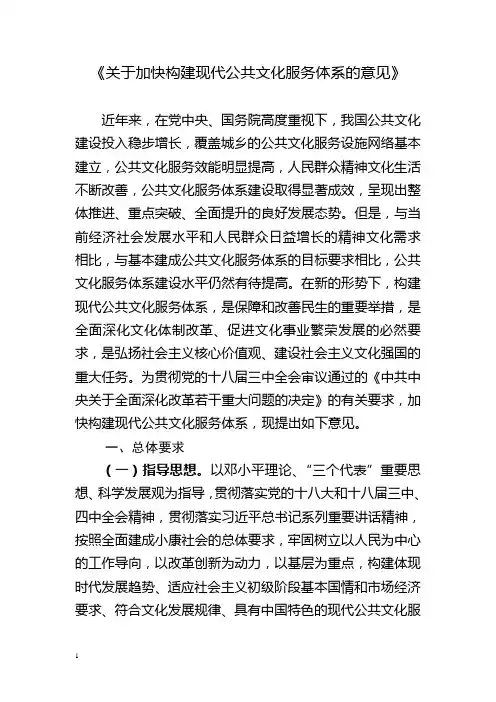 《关于加快构建现代公共文化服务体系的意见》和《国家基本公共文化服务指导标准》