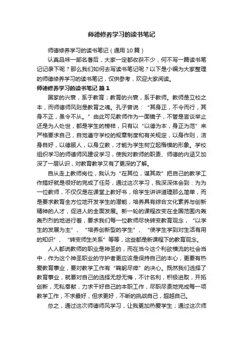 师德修养学习的读书笔记