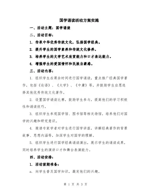 国学诵读活动方案实施
