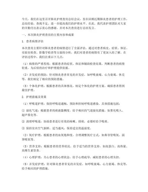 肺炎护理查房总结发言稿