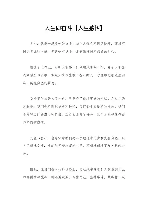 人生即奋斗【人生感悟】