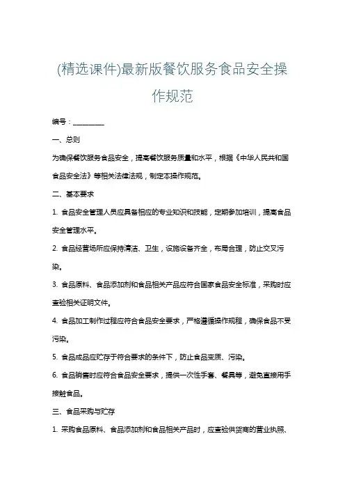 (精选课件)最新版餐饮服务食品安全操作规范