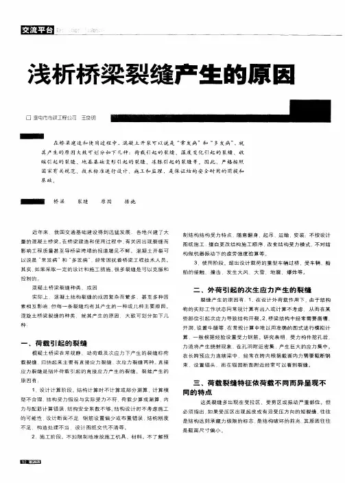 浅析桥梁裂缝产生的原因
