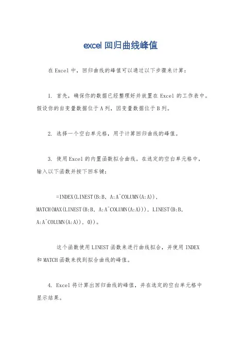 excel回归曲线峰值