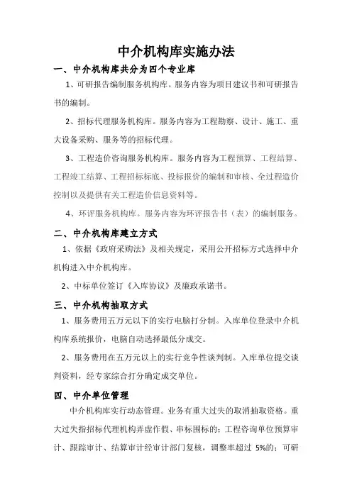 中介机构库管理基本办法和实施方案