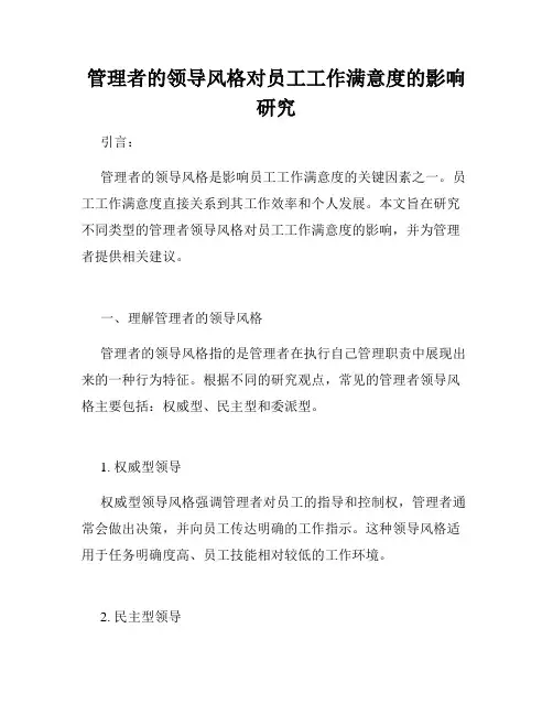 管理者的领导风格对员工工作满意度的影响研究