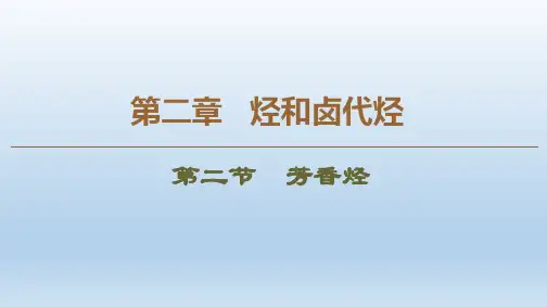 人教版化学选修五课件：第2章 第2节 芳香烃 