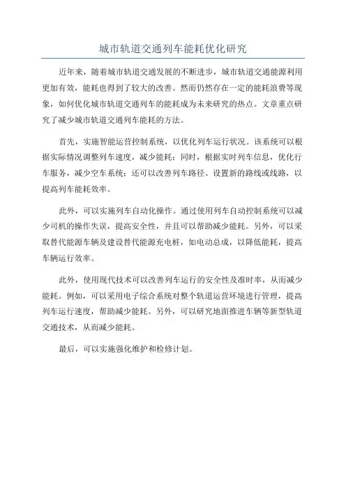 城市轨道交通列车能耗优化研究