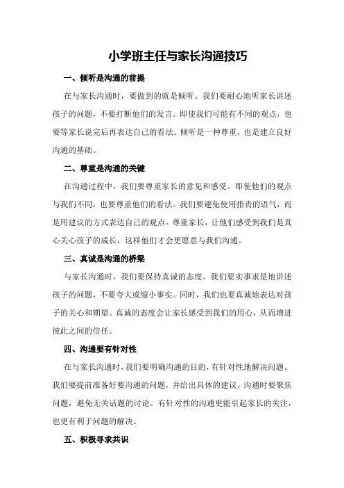 小学班主任与家长沟通技巧