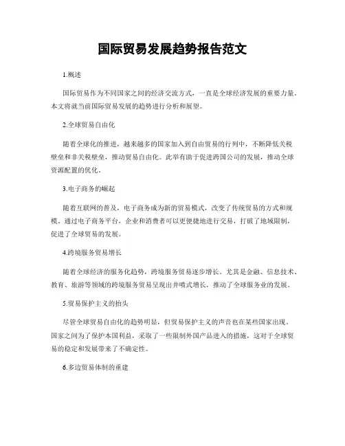 国际贸易发展趋势报告范文