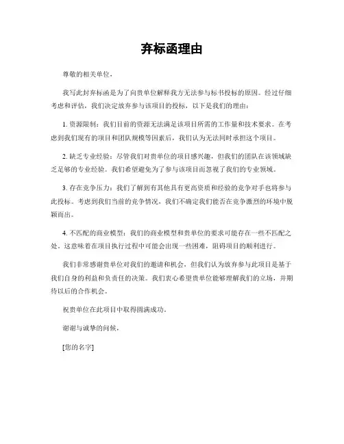 弃标函理由