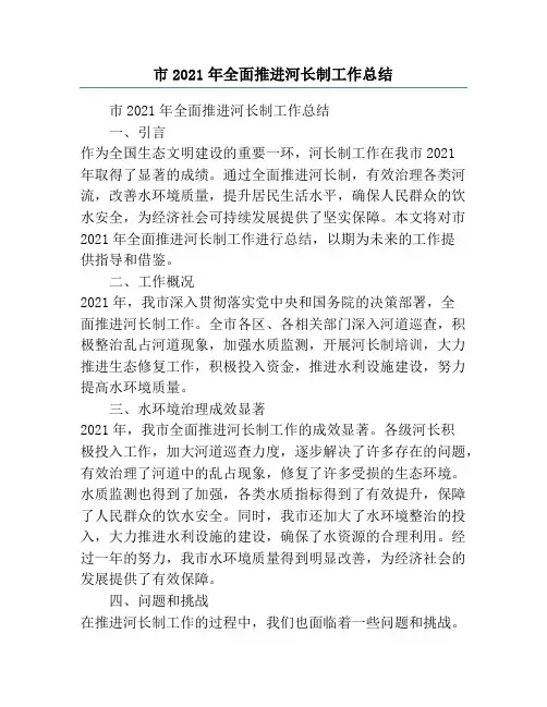 市2021年全面推进河长制工作总结