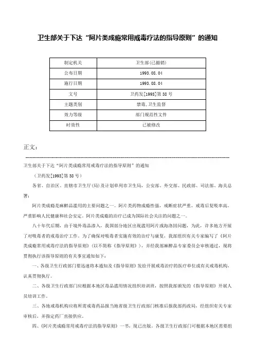 卫生部关于下达“阿片类成瘾常用戒毒疗法的指导原则”的通知-卫药发[1993]第38号