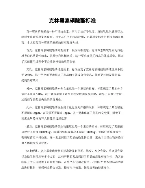 克林霉素磷酸酯标准