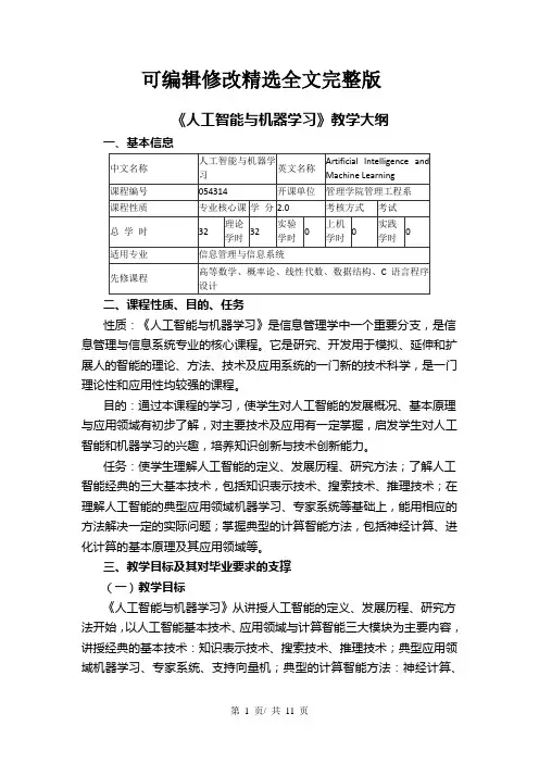 《人工智能与机器学习》教学大纲精选全文完整版