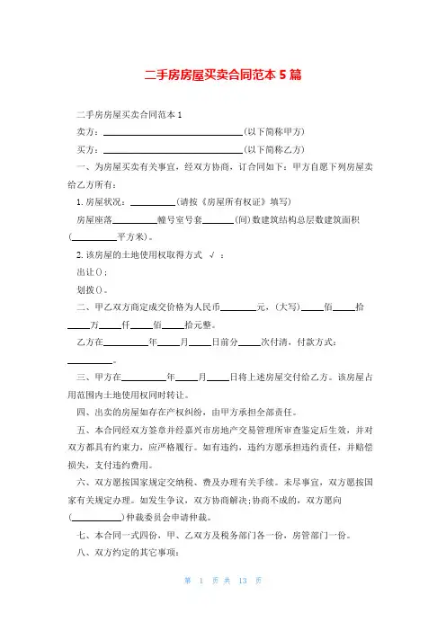 二手房房屋买卖合同范本5篇