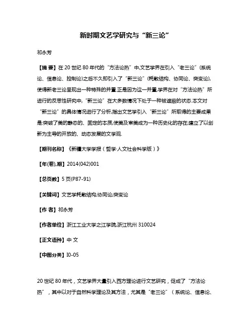 新时期文艺学研究与“新三论”