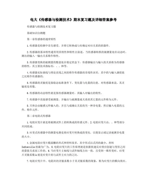 电大《传感器与检测技术》期末复习题及详细答案参考