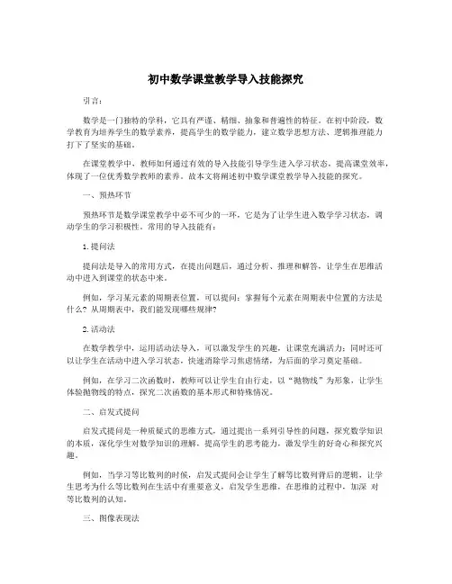 初中数学课堂教学导入技能探究