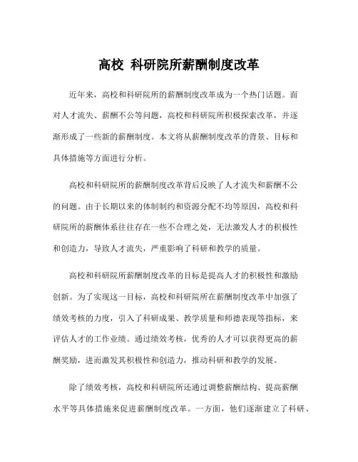 高校 科研院所薪酬制度改革