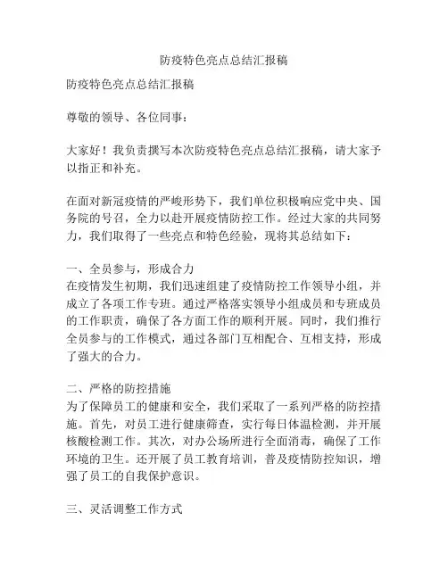 防疫特色亮点总结汇报稿