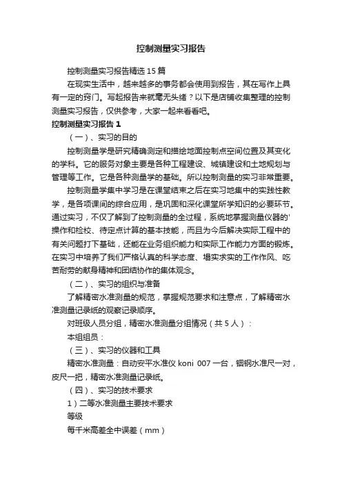 控制测量实习报告