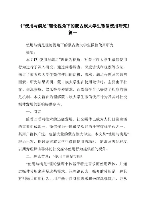 《“使用与满足”理论视角下的蒙古族大学生微信使用研究》范文