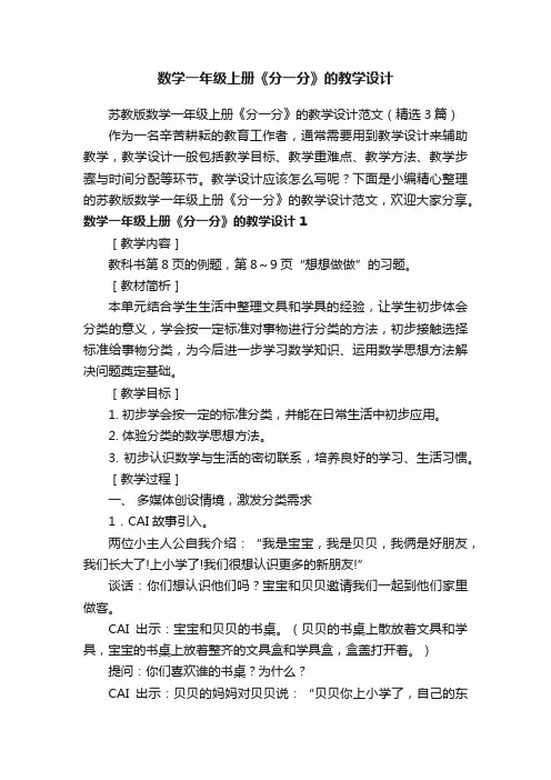 苏教版数学一年级上册《分一分》的教学设计范文（精选3篇）
