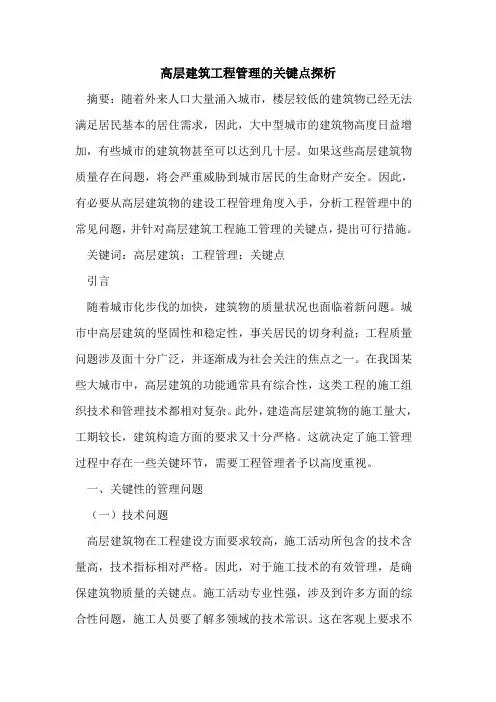 高层建筑工程管理的关键点探析