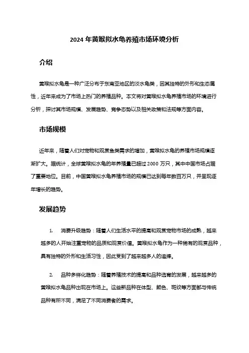 2024年黄喉拟水龟养殖市场环境分析