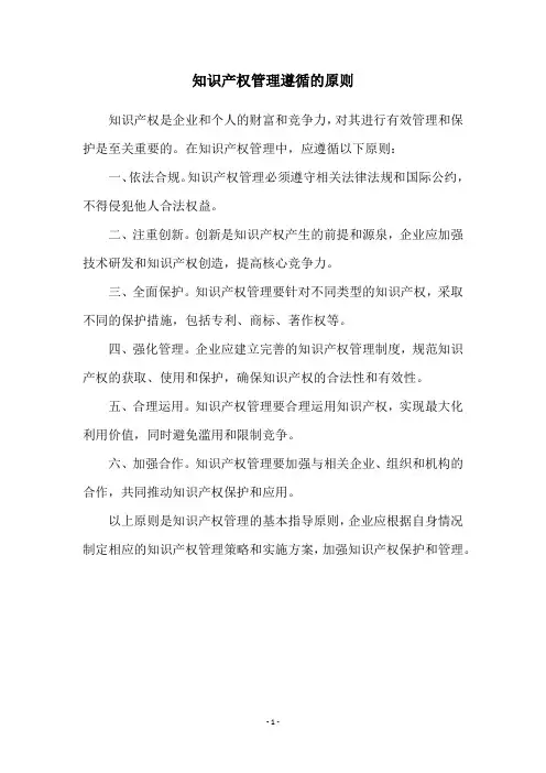 知识产权管理遵循的原则