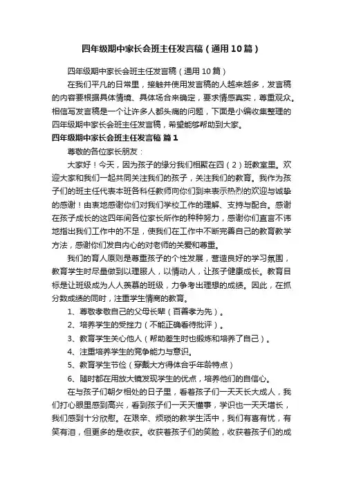 四年级期中家长会班主任发言稿（通用10篇）