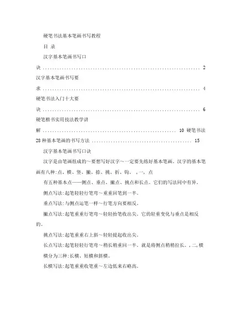 硬笔书法基本笔画书写教程