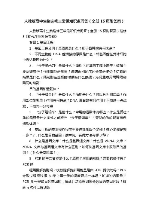 人教版高中生物选修三常见知识点问答（全册15页附答案）