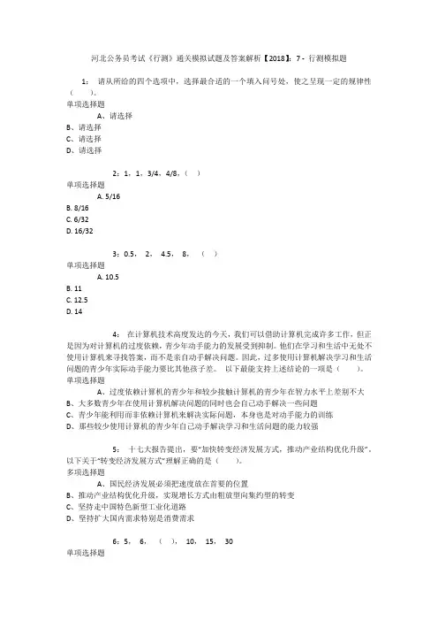 河北公务员考试《行测》通关模拟试题及答案解析【2018】：7 _1