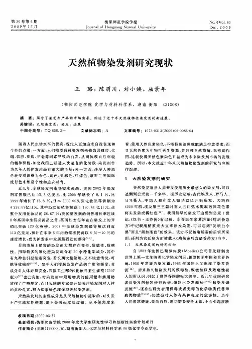 天然植物染发剂研究现状