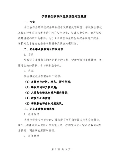 学校安全事故报告及调查处理制度