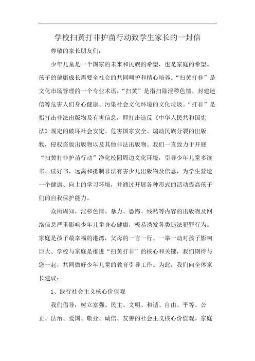 学校扫黄打非护苗行动致学生家长的一封信